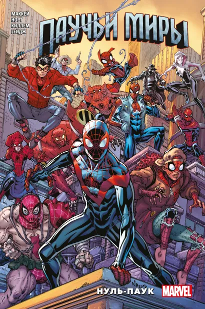 Обложка Паучьи миры. Нуль-Паук Райан Норт