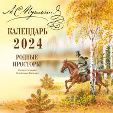 А.С. Пушкин. Родные просторы в иллюстрациях Владимира Канивца. Календарь 2024