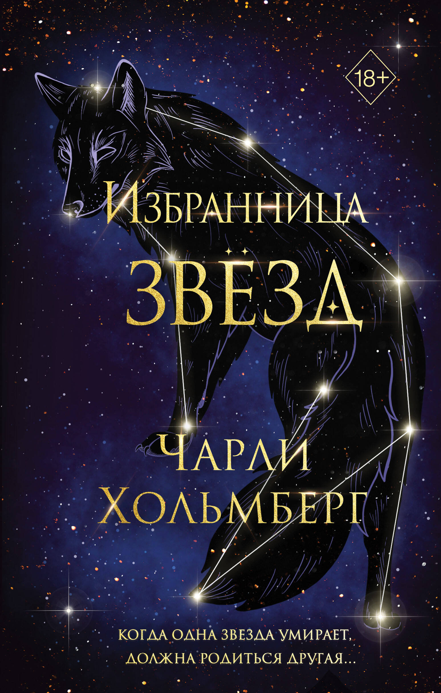  книга Избранница звезд (#1)