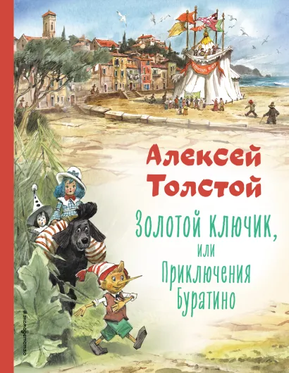 Обложка Золотой ключик, или Приключения Буратино (ил. В. Челака) Алексей Толстой