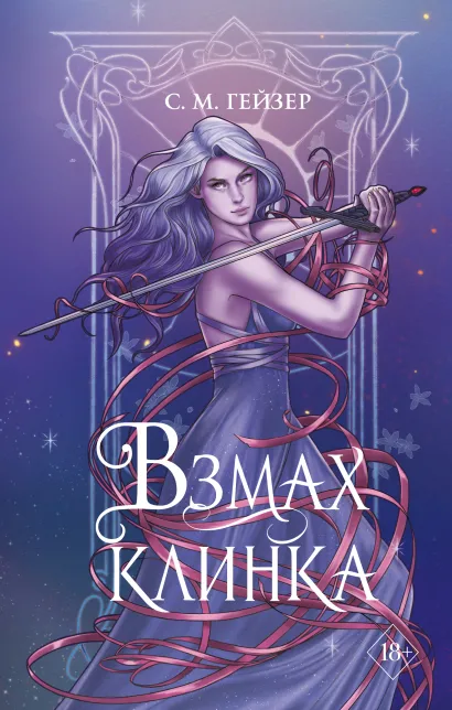 Обложка Взмах клинка (#2) С.М. Гейзер