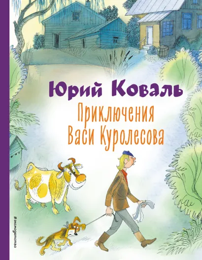 Обложка Приключения Васи Куролесова (ил. В. Чижикова) Юрий Коваль
