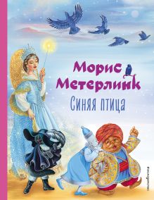 Обложка Синяя птица (ил. А. Басюбиной) Морис Метерлинк