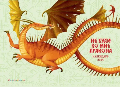 Обложка Не буди во мне дракона! Календарь 2024 