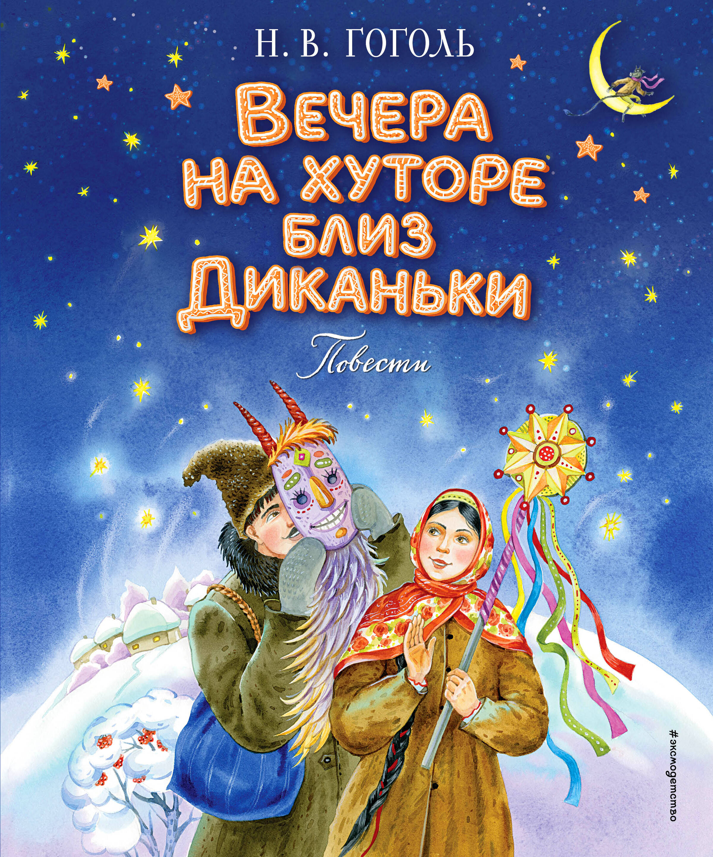  книга Вечера на хуторе близ Диканьки. Повести (ил. Е. Шафранской)