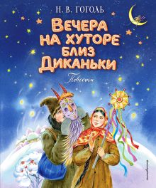 Обложка Вечера на хуторе близ Диканьки. Повести (ил. Е. Шафранской) Николай Гоголь