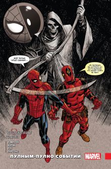 Человек-паук / Дэдпул. Пулным-полно событий