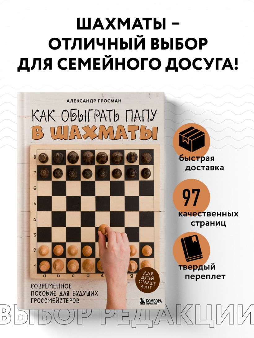 Книга Как обыграть папу в шахматы 3 е изд Александр Гросман - купить от 775  ₽, читать онлайн отзывы и рецензии | ISBN 978-5-04-179640-2 | Эксмо