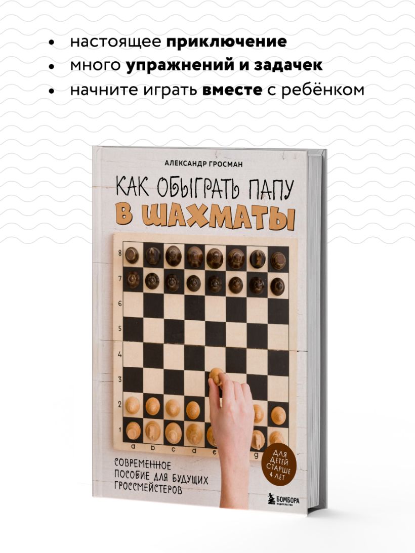 Книга Как обыграть папу в шахматы 3 е изд Александр Гросман - купить от 775  ₽, читать онлайн отзывы и рецензии | ISBN 978-5-04-179640-2 | Эксмо