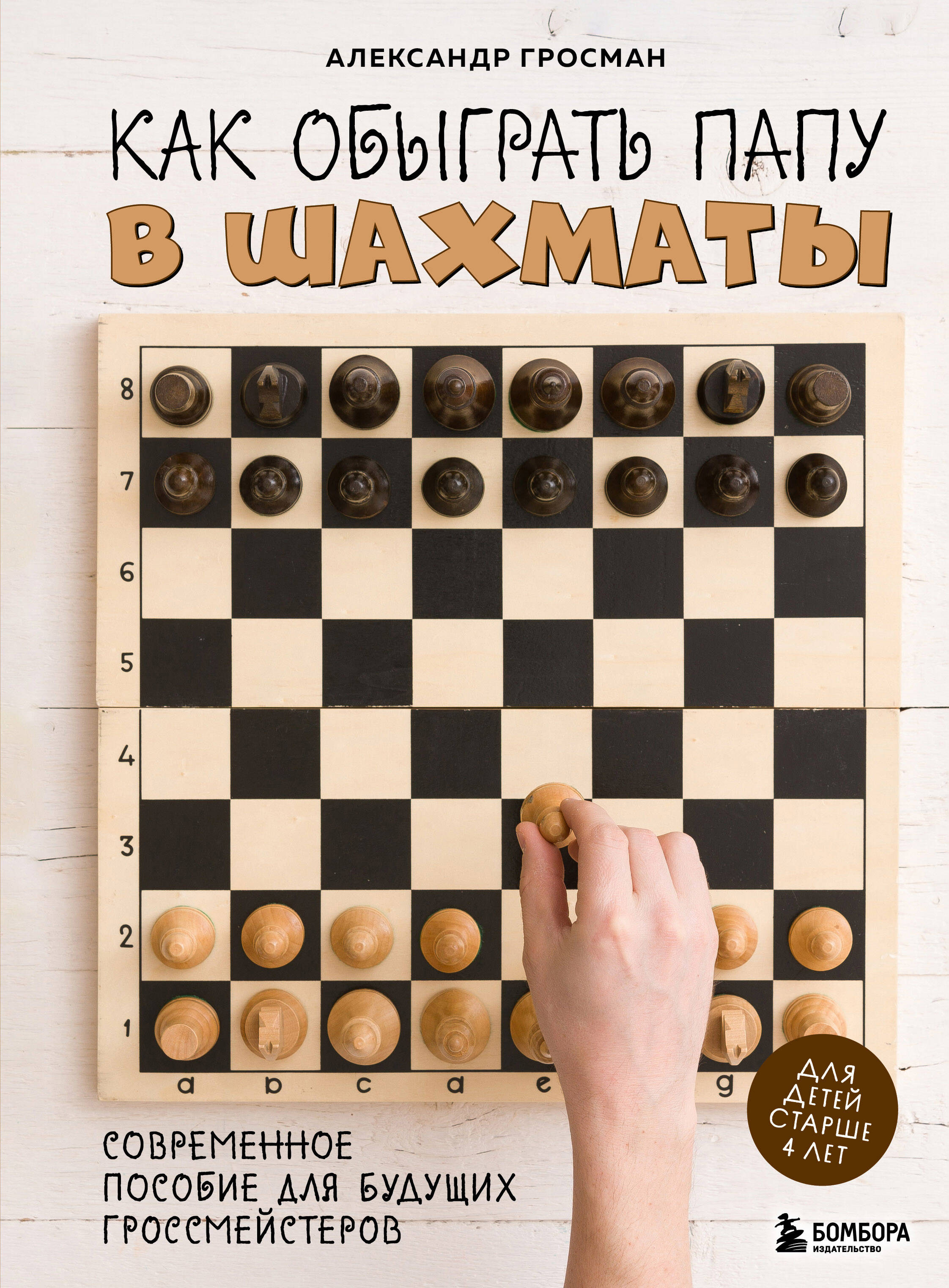  книга Как обыграть папу в шахматы, 3-е изд.