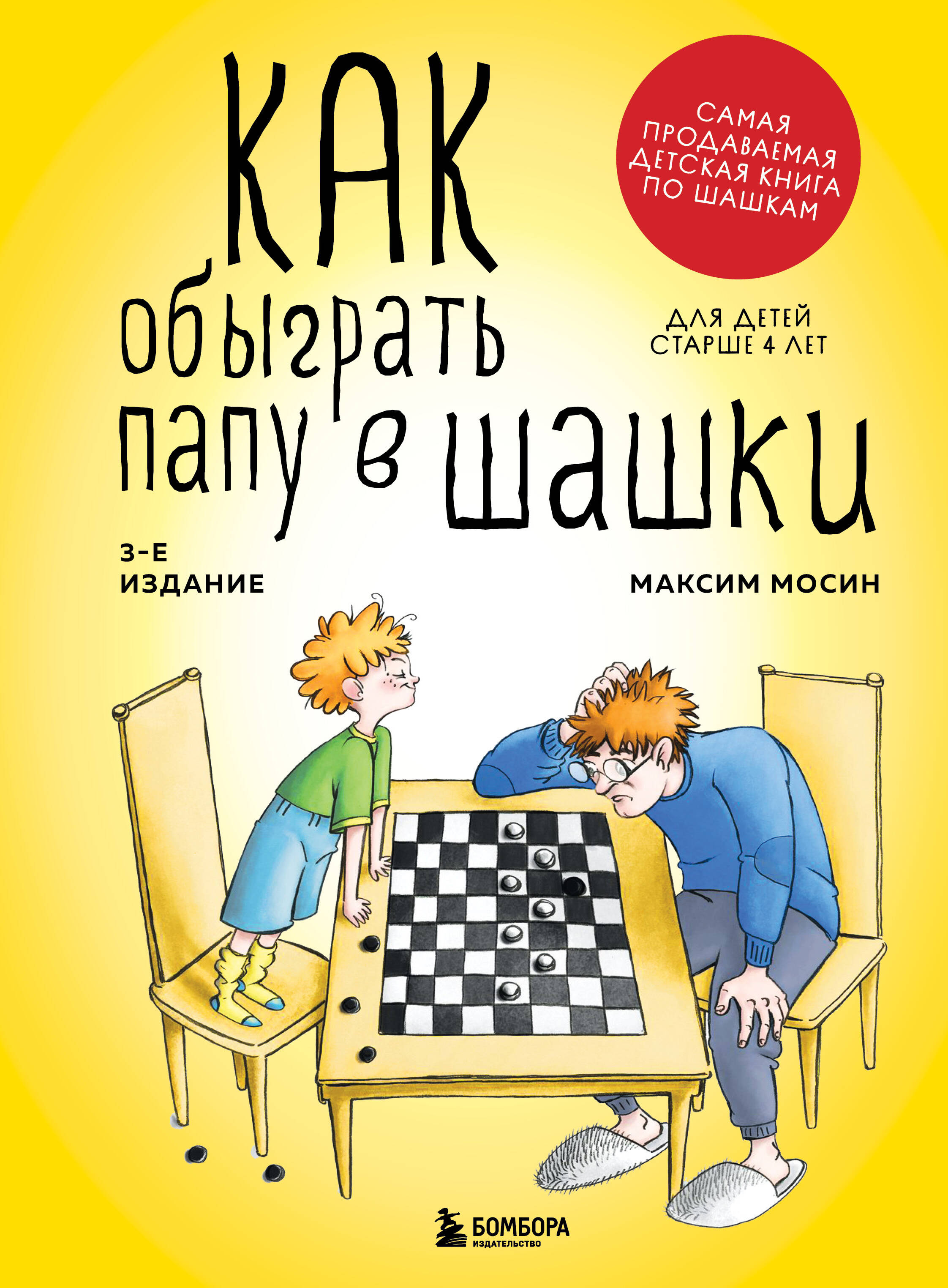  книга Как обыграть папу в шашки, 3-е изд.