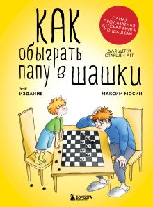 Обложка Как обыграть папу в шашки, 3-е изд. Максим Мосин