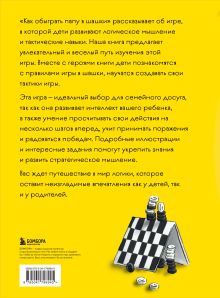 Обложка сзади Как обыграть папу в шашки, 3-е изд. Максим Мосин