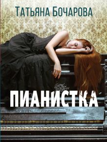 Обложка Пианистка Татьяна Бочарова