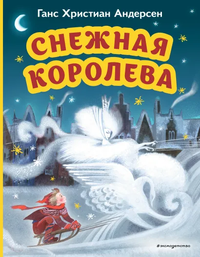 Обложка Снежная королева (ил. Н. Гольц) Ганс Христиан Андерсен