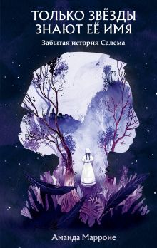 Только звезды знают ее имя