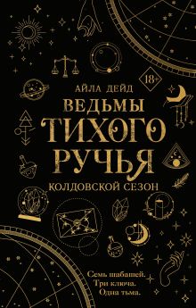 Обложка Ведьмы Тихого Ручья. Колдовской сезон (#1) Айла Дейд