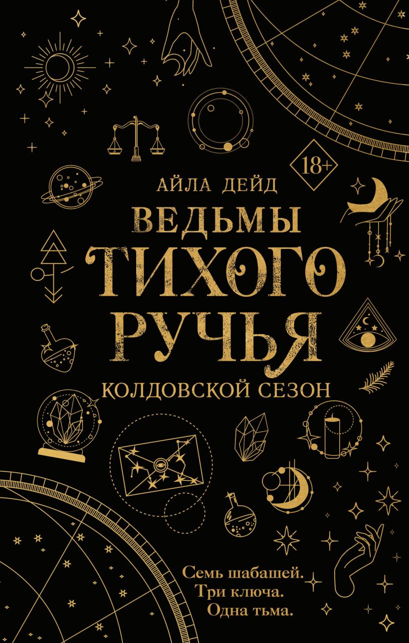 Книга Ведьмы Тихого Ручья Колдовской сезон (#1) Айла Даде - купить от 731  ₽, читать онлайн отзывы и рецензии | ISBN 978-5-04-179651-8 | Эксмо