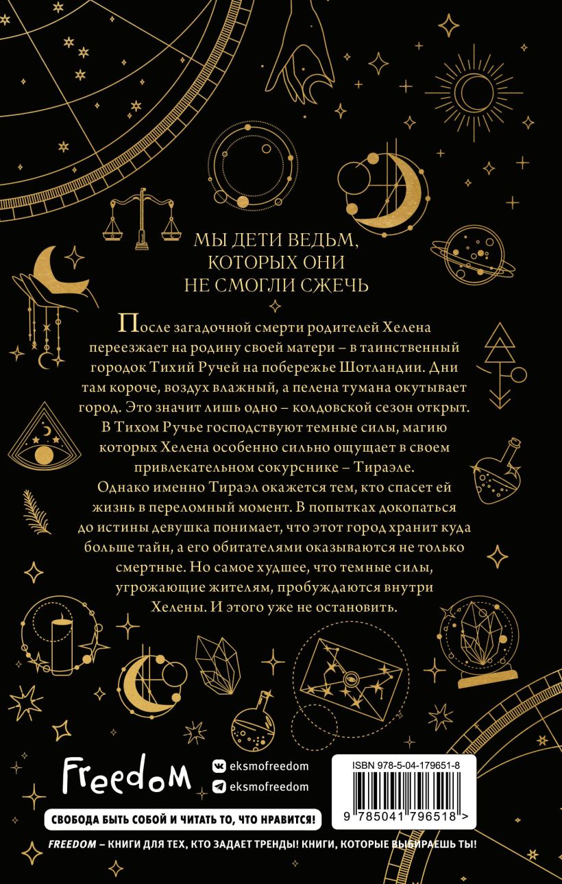 Книга Ведьмы Тихого Ручья Колдовской сезон (#1) Айла Даде - купить от 731  ₽, читать онлайн отзывы и рецензии | ISBN 978-5-04-179651-8 | Эксмо