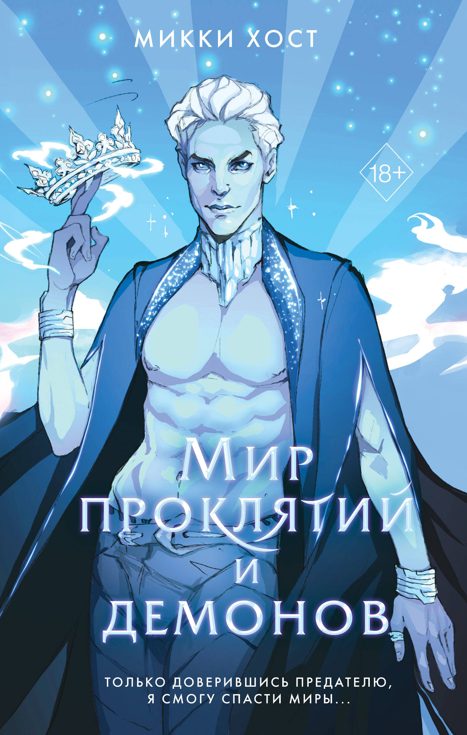  книга Мир проклятий и демонов (#2)