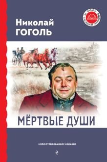 Обложка Мёртвые души (с ил.) Николай Гоголь