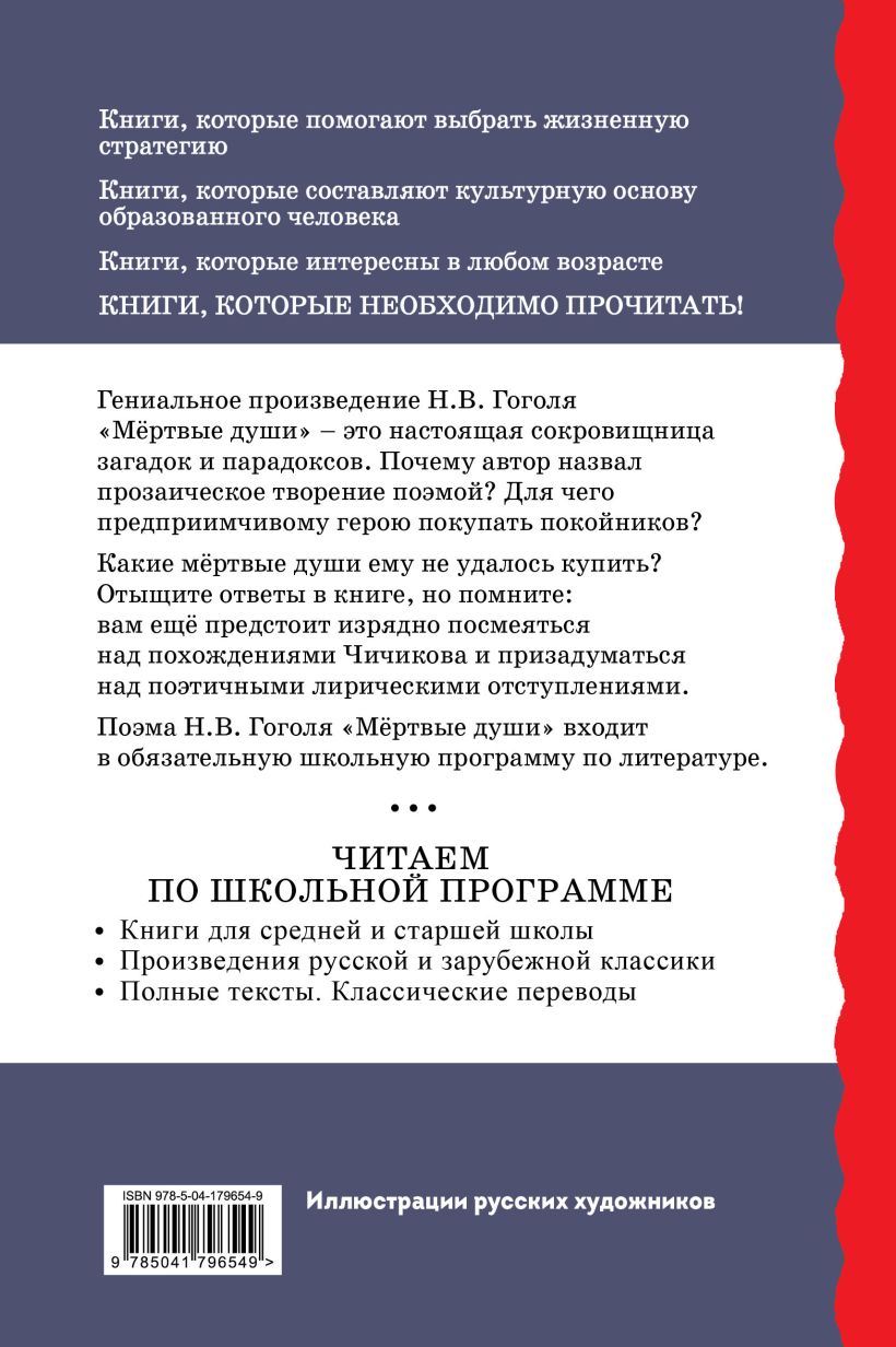 Книга Мёртвые души (с ил) Николай Гоголь - купить от 566 ₽, читать онлайн  отзывы и рецензии | ISBN 978-5-04-179654-9 | Эксмо