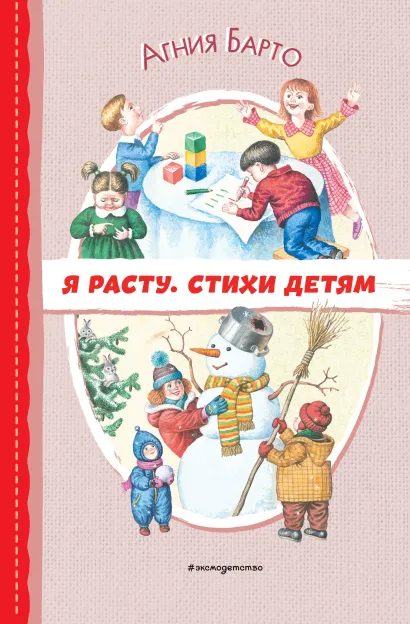 Обложка Я расту. Стихи детям (ил. И. Егунова) Агния Барто