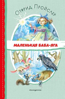 Маленькая Баба-Яга (ил. О. Ковалевой)
