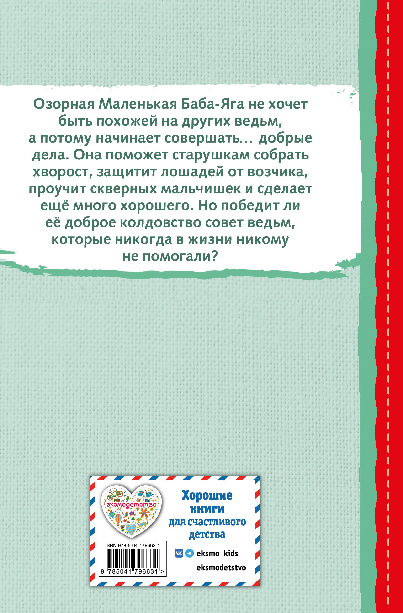 Маленькая Баба-Яга (ил. О. Ковалевой)