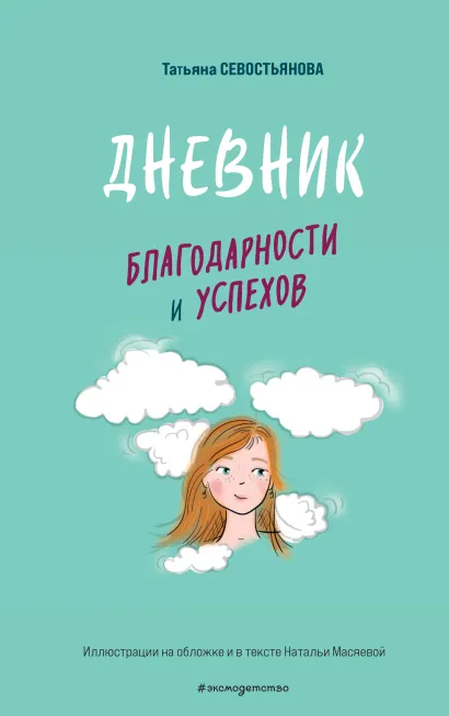 Обложка Дневник благодарности и успехов Татьяна Севостьянова