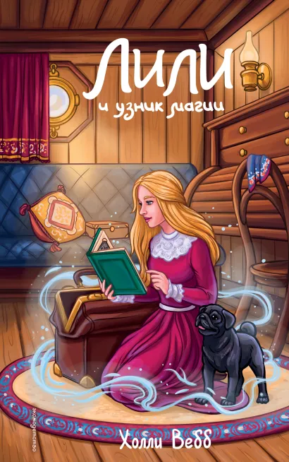 Обложка Лили и узник магии (#3) Холли Вебб