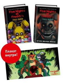 Комплект из 2-х книг с плакатом. Ужасы Фазбера ("В бассейн!" + "Хватайка")