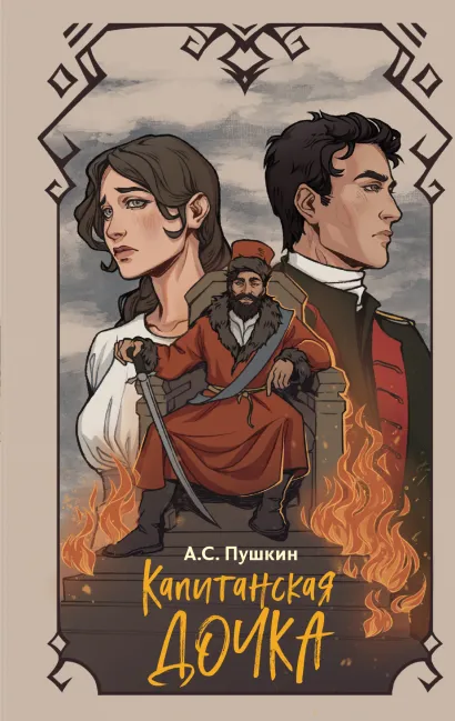 Обложка Капитанская дочка Александр Сергеевич Пушкин
