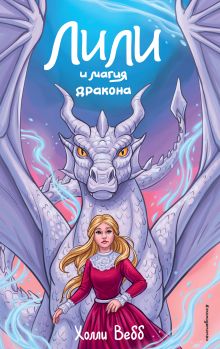 Обложка Лили и магия дракона (#2) Холли Вебб