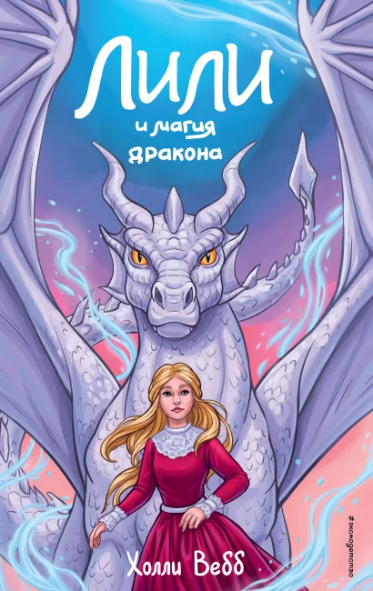Обложка Лили и магия дракона (#2) Холли Вебб