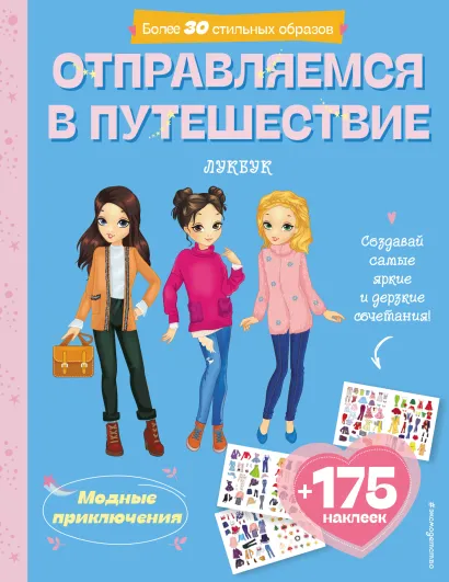 Обложка Отправляемся в путешествие. Лукбук современной девчонки 