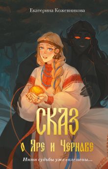 Сказ о Яре и Чернаве (#1)