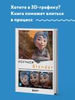 Изучаем Blender: Практическое руководство по созданию анимированных 3D-персонажей