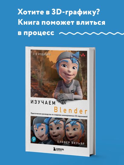 Изучаем Blender: Практическое руководство по созданию анимированных 3D-персонажей
