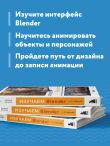 Изучаем Blender: Практическое руководство по созданию анимированных 3D-персонажей