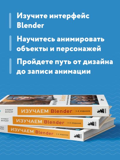 Изучаем Blender: Практическое руководство по созданию анимированных 3D-персонажей