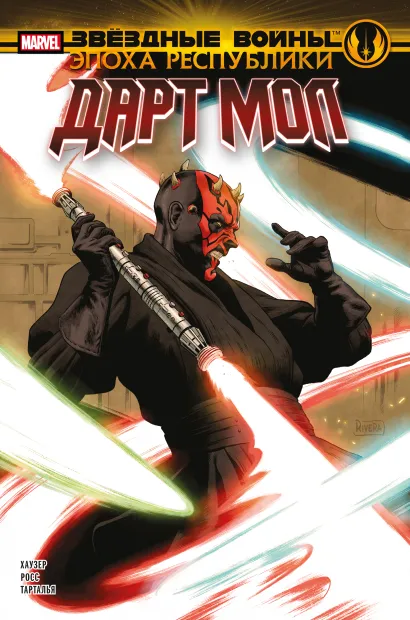 Обложка Звёздные войны. Эпоха Республики. Дарт Мол Джоди Хаузер