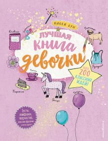 Обложка Лучшая книга девочки. Более 200 классных идей 