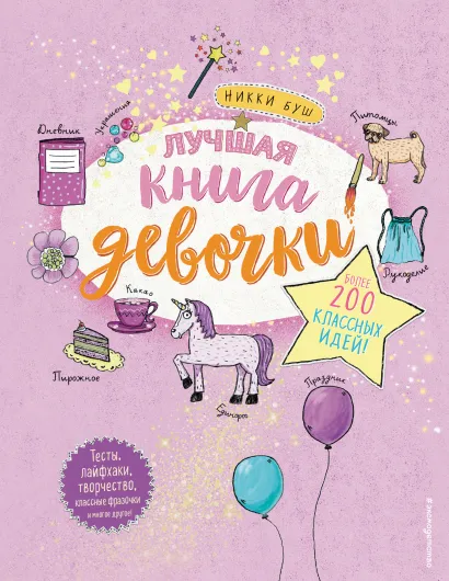 Обложка Лучшая книга девочки. Более 200 классных идей