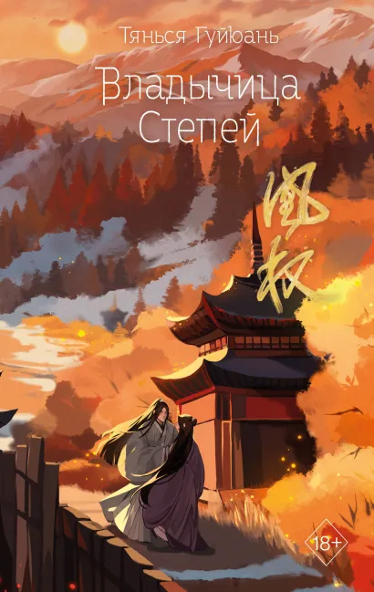 Обложка Владычица степей (#3) Тянься Гуйюань