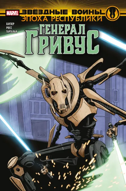 Обложка Звёздные войны. Эпоха Республики. Генерал Гривус Джоди Хаузер