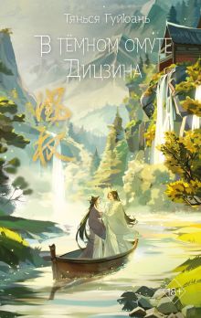 В темном омуте Дицзина (#4)