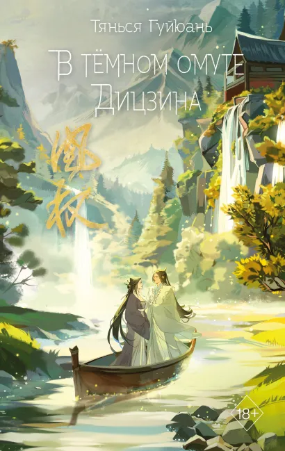 Обложка В темном омуте Дицзина (#4) Тянься Гуйюань