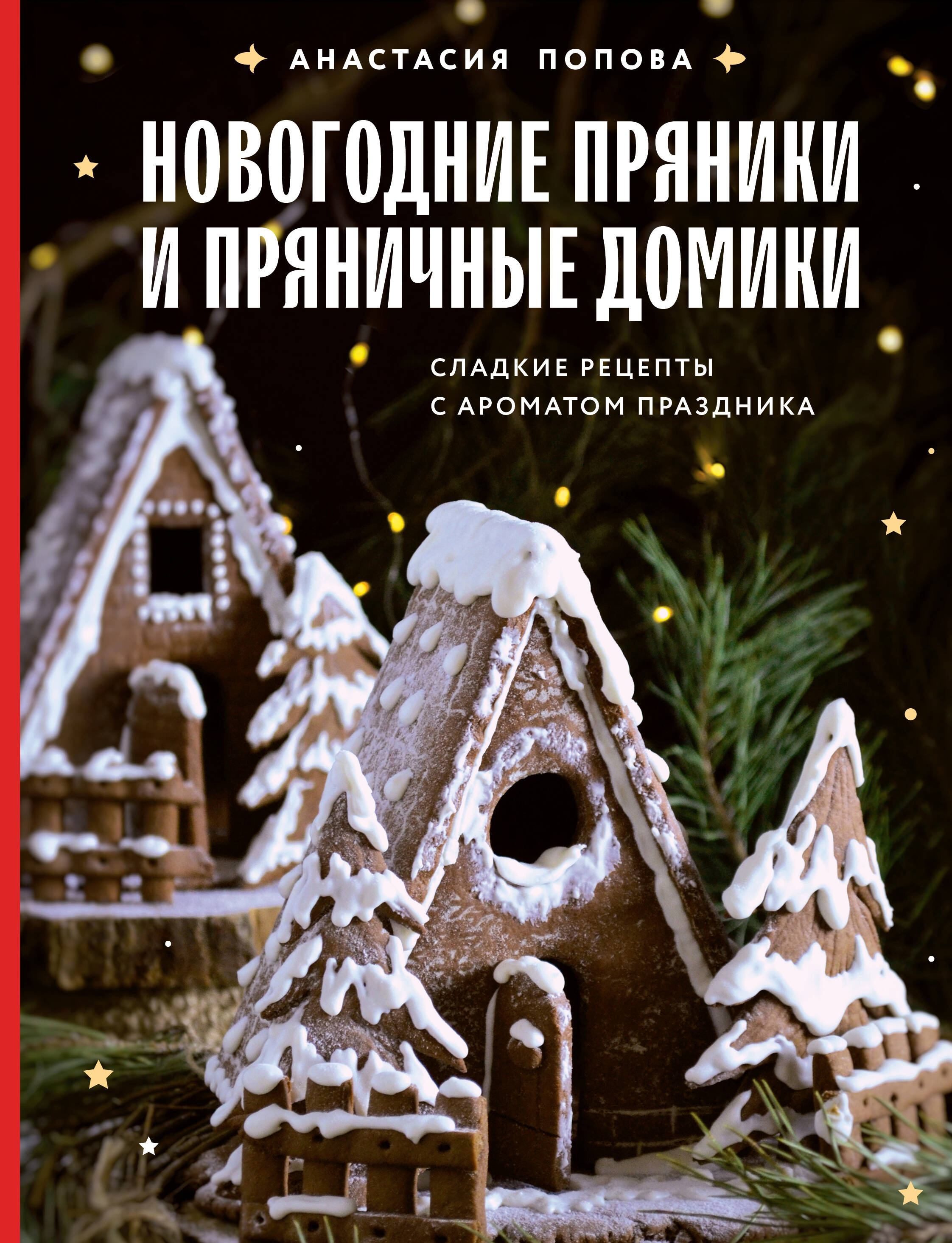  книга Новогодние пряники и пряничные домики. Сладкие рецепты с ароматом праздника