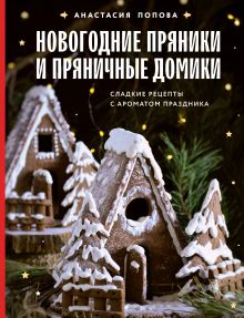 Обложка Новогодние пряники и пряничные домики. Сладкие рецепты с ароматом праздника Анастасия Попова